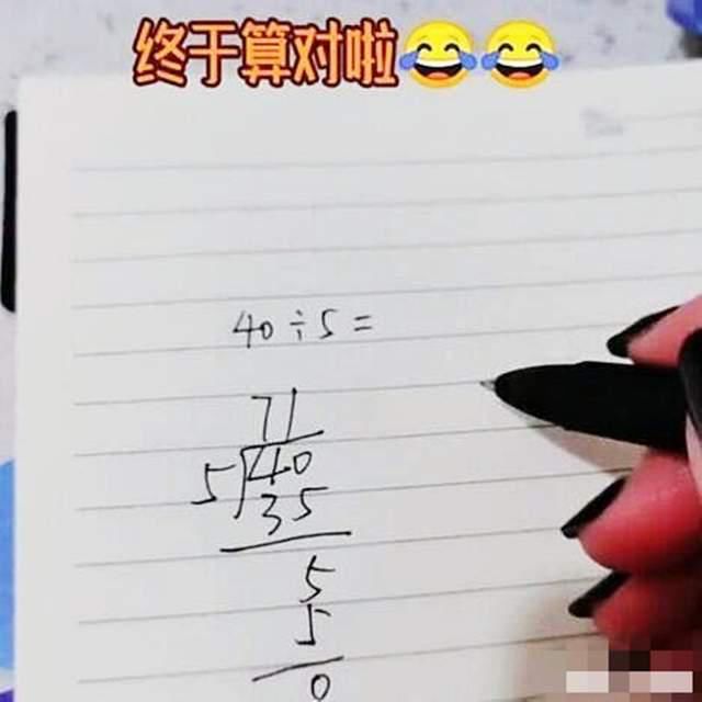 学习|“40÷5=71”，孩子的神逻辑让人无奈，家长居然还验算成功