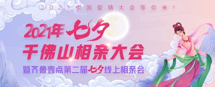 00后小美女都来报名啦，单身的你还不捉急吗？|七夕相亲会| 七夕千佛山