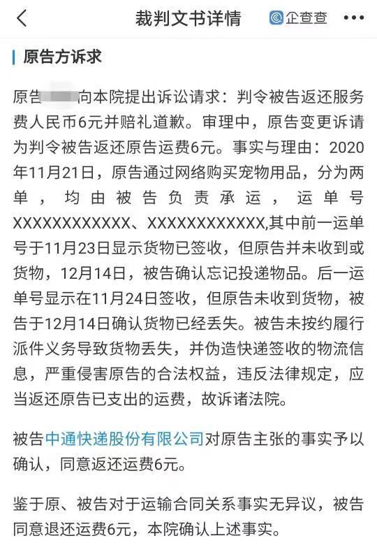 原告|中通快递伪造物流签收信息被判赔6元