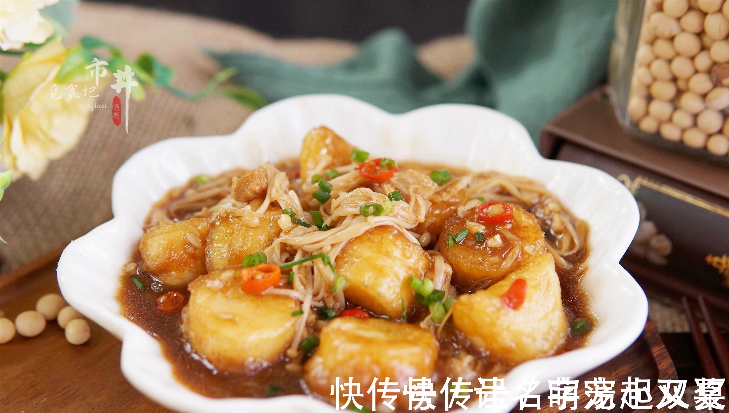 它和金针菇是“黄金搭档”，天冷焖一锅，5元成本，吃到汤汁不剩