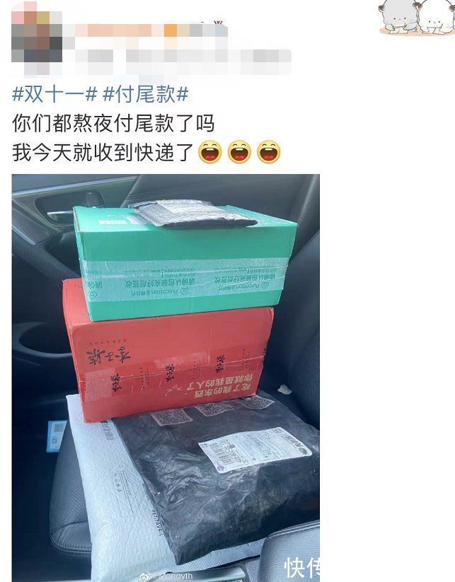 预付款|“尾款人”冲上热搜！一大波网友已经收到快递...来比比“战绩”→