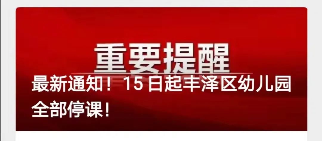 黄枫|石狮、惠安今起转为线上教学！丰泽区、台商区幼儿园全部停课！