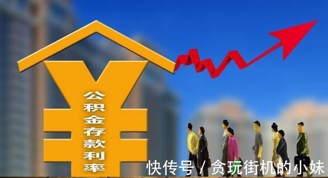 贷款利率|住房公积金贷款很划算，但买房的时候为什么用它的人很少！