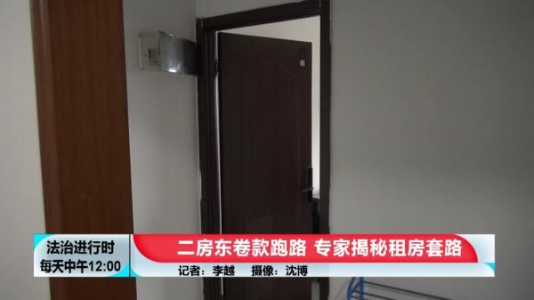 租客|二房东卷款跑路,专家揭秘租房套路