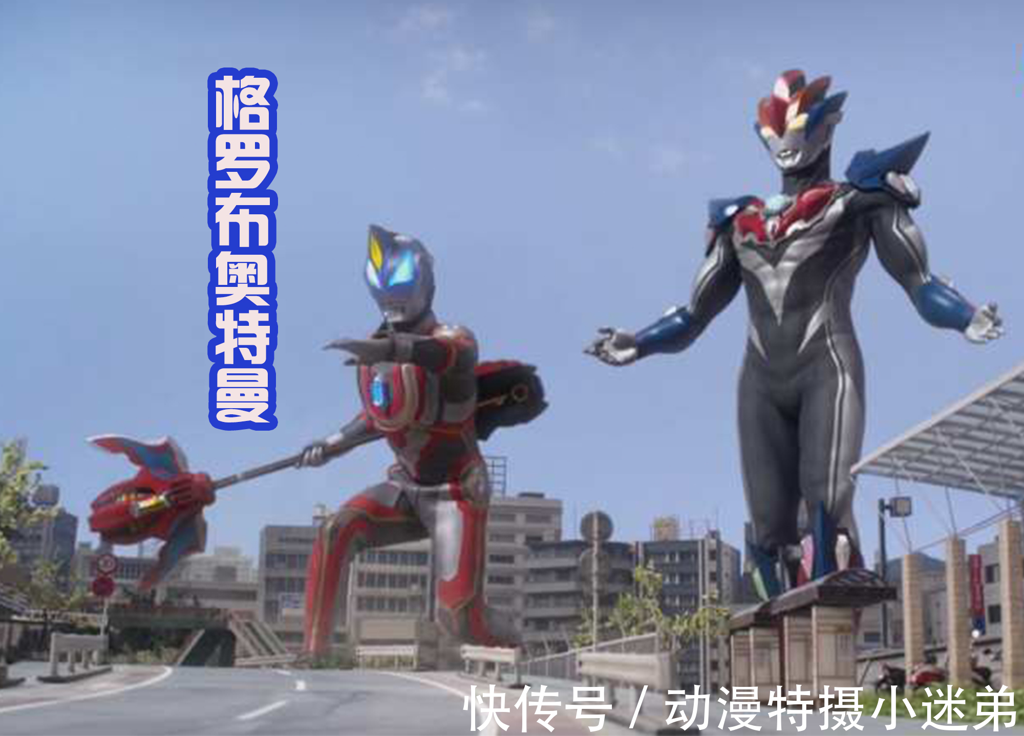 艾克斯|剑悟从天而降的姿势很眼熟,很像格丽乔?又有点像艾克斯奥特曼?