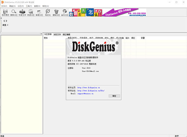 DiskGenius中文破解版 v5.0-劳模下载