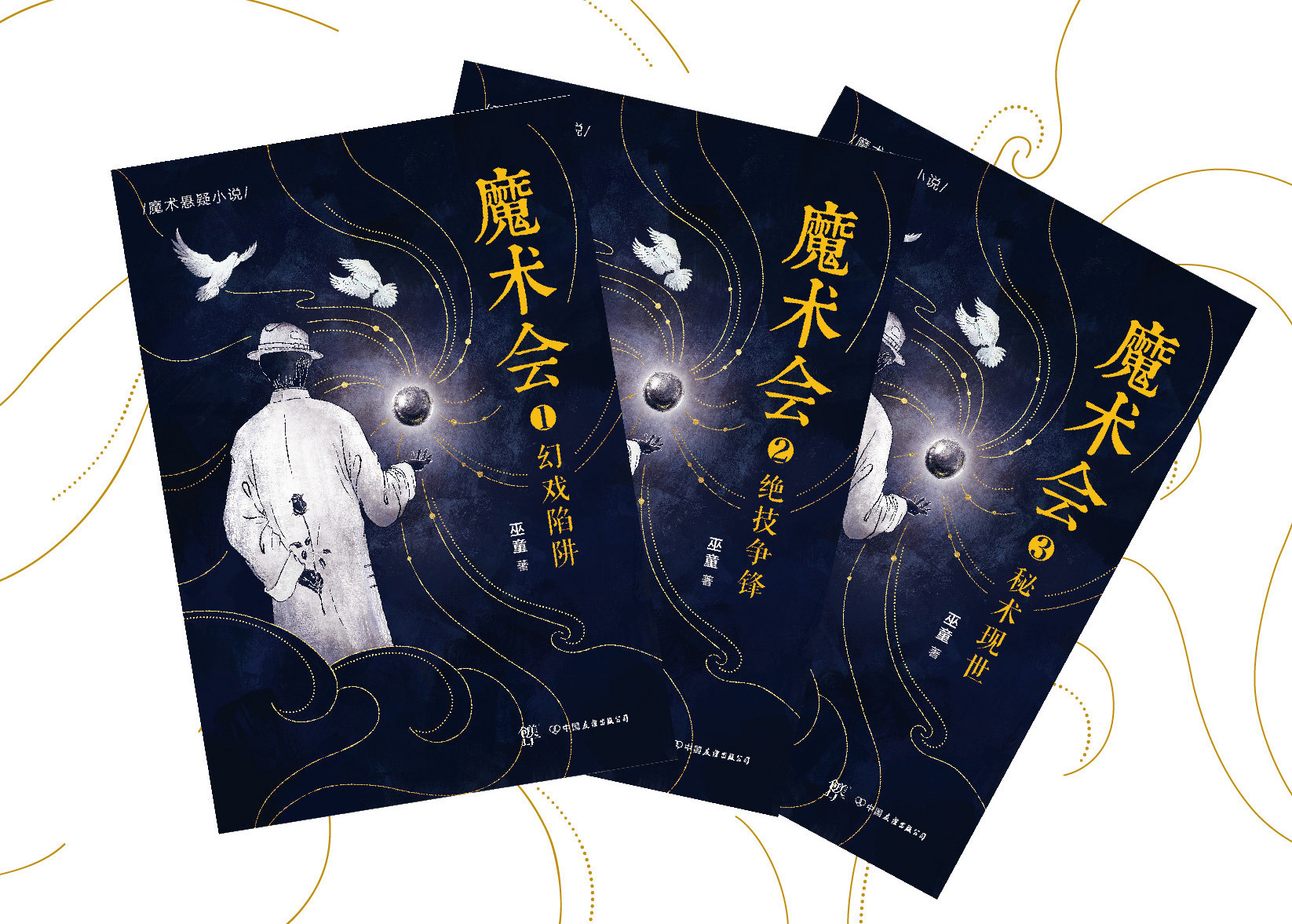 魔术师#作者巫童谈《魔术会》:双线铺陈,让过去与现在的故事遥相呼应