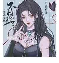 恶毒女配不想干了|《恶毒女配不想干了》《分化后标记了死对头》《假结婚真香指南》