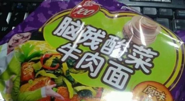 脑残酸菜|那些令人哭笑不得的山寨货,脑残牛肉面我服了