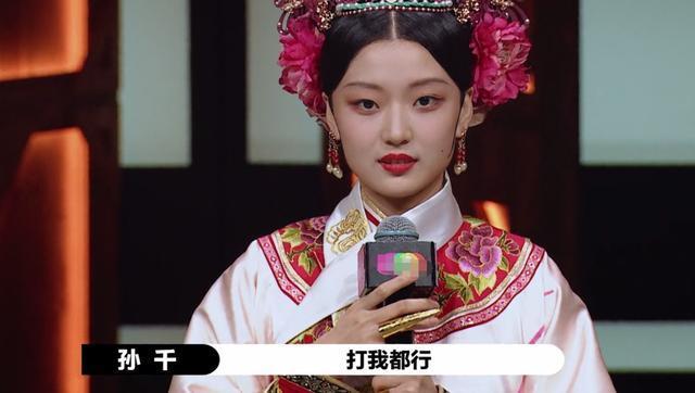 孙千|孙千的甄嬛也能拿A?尔冬升评判不按套路出牌,却无人敢怼