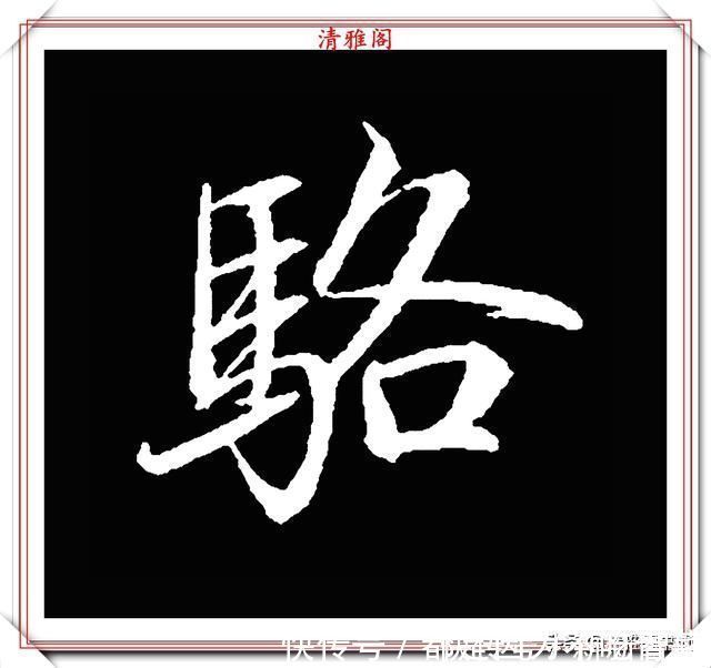 汉字|清代大文豪梁养仲，行书34个高难度汉字欣赏，右军风格飞扬洒脱