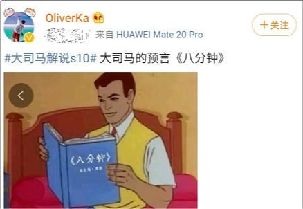 预测|如何评价“主播大司马S10半决赛上完成‘8分钟神预测’”?