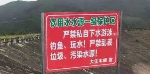 藤县人注意！水库禁止垂钓！