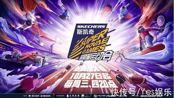 无惧极限，生而为赢！斯凯奇冠名第四届《超新星运动会》，点燃青春热血