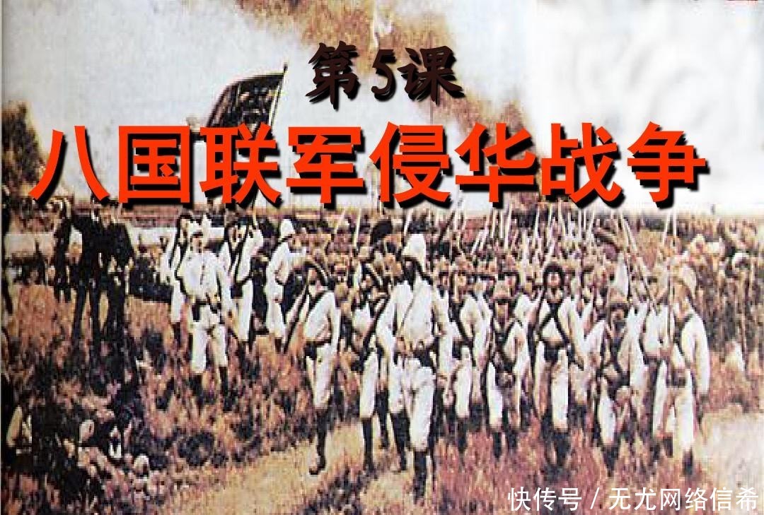 八国联军入|1900年八国联军侵华，119年过去了，他们如何