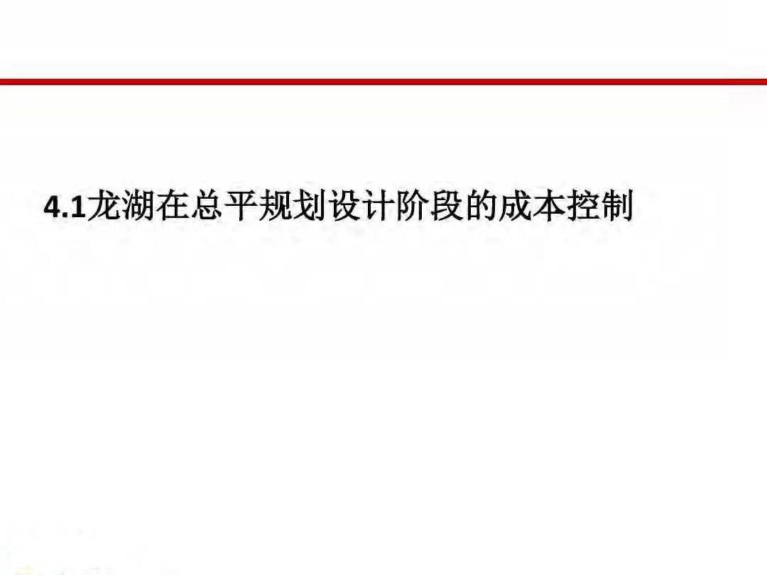 成本|房地产设计阶段成本优化管控及龙湖经验分享