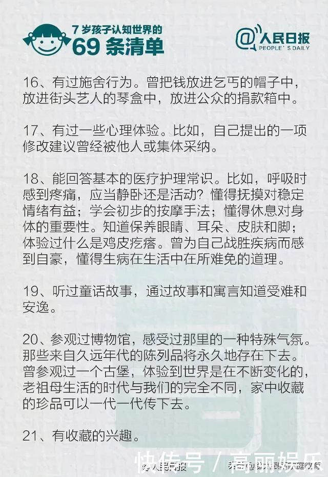 儿童|人民日报：儿童7岁之前要完成的“69条世界认知清单”