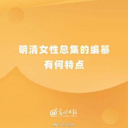 编纂|明清女性总集的编纂有何特点