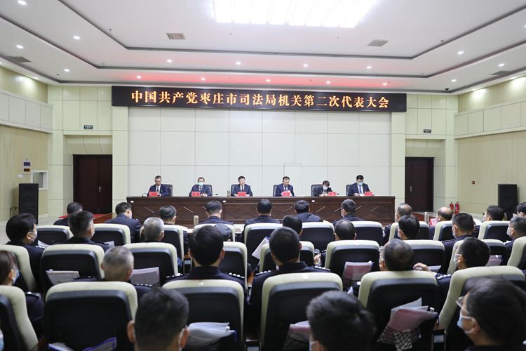 枣庄市司法局召开机关第二次党员代表大会圆满完成换届任务