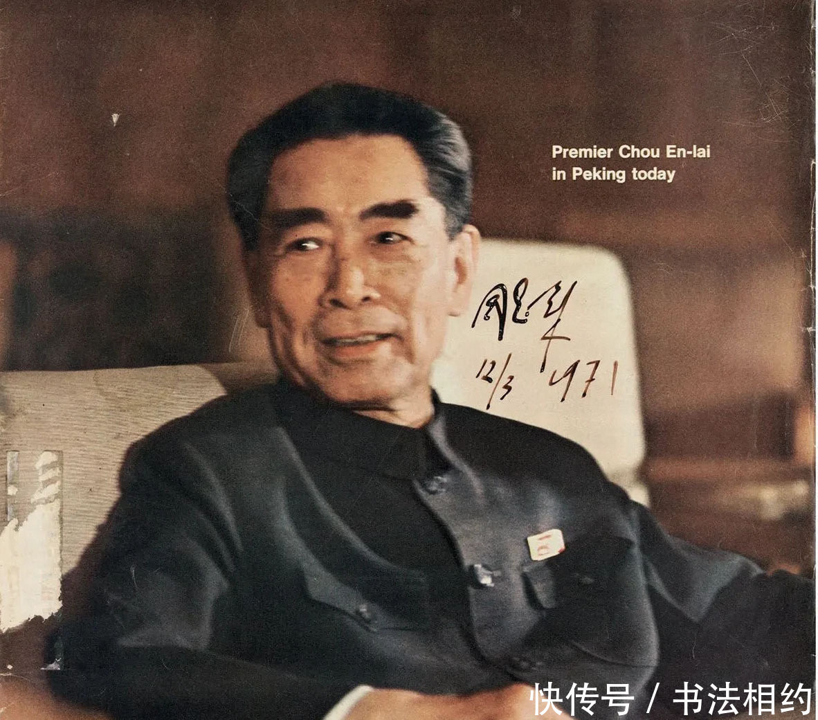 十里长街送总理|周总理的手迹拍了356.5万,其字迹自成一体,质朴内敛,绵里藏针