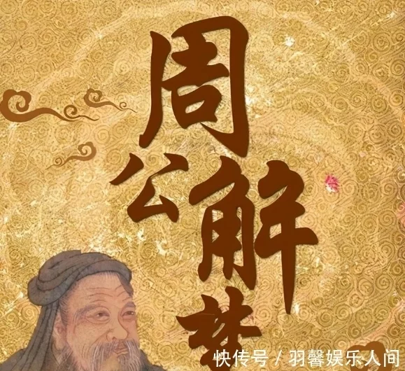 《周公解梦》,周公为什么会解梦?-为什么
