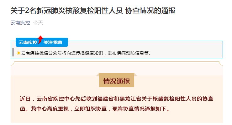 云南省疫情防控指挥部|云南省疾控中心关于2名新冠肺炎核酸复检阳性人员协查情况的通报