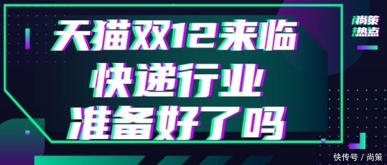 受访者|尚策热点:天猫双12来临,快递行业准备就绪了吗?