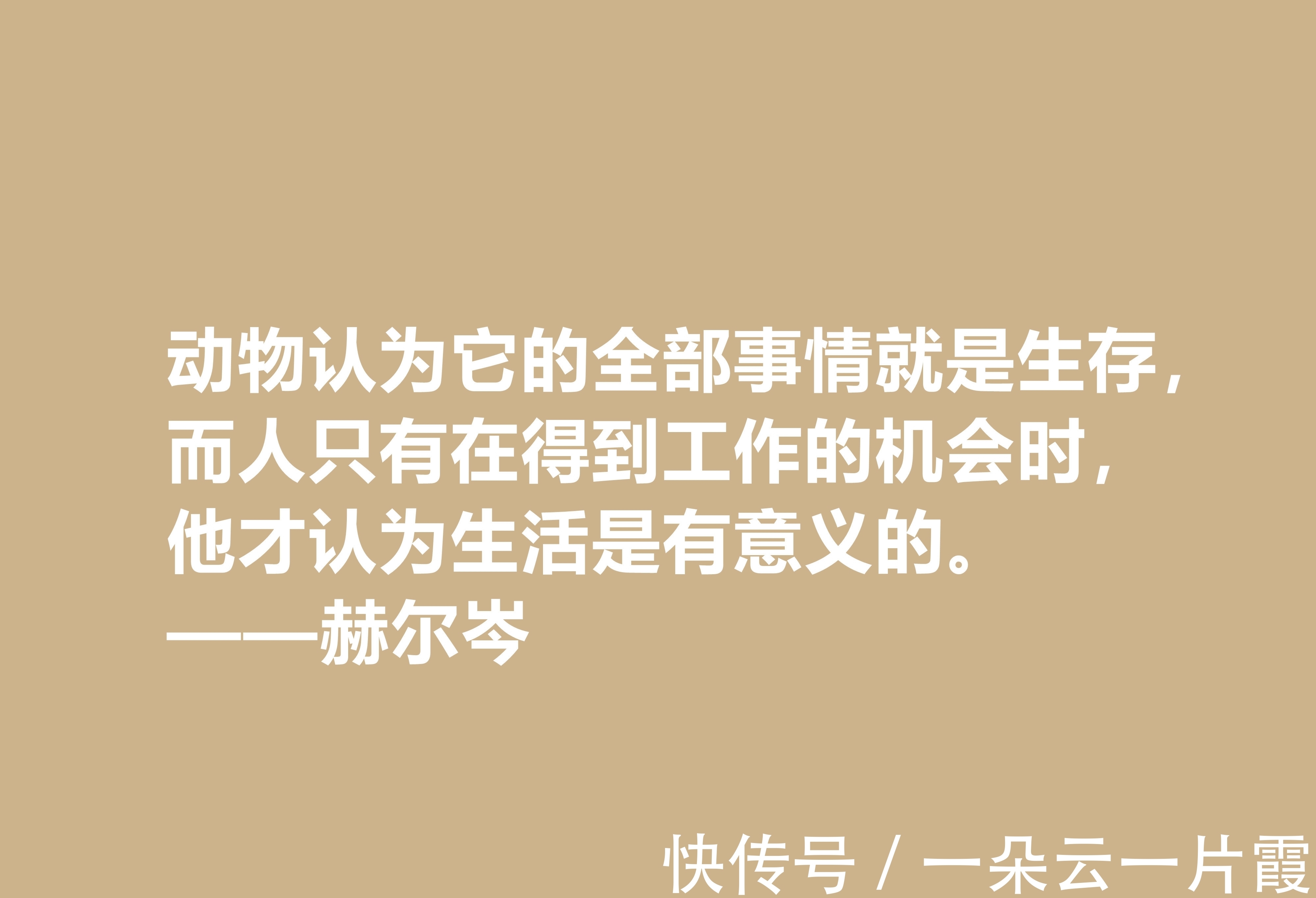 俄国&俄国大哲学家,赫尔岑声名远扬,他这十句至理格言,读懂深受启发