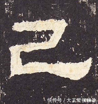 笔画|己吾人也∣表现《张迁碑》的特点，要学会侧锋线的这两种书写技巧