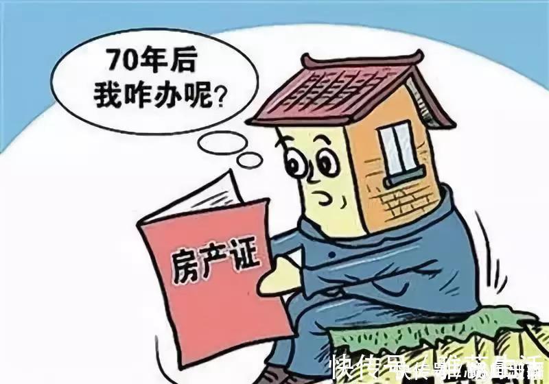 房地产|房子70年产权到期,这个房子将属于谁?如今终于知道了答案