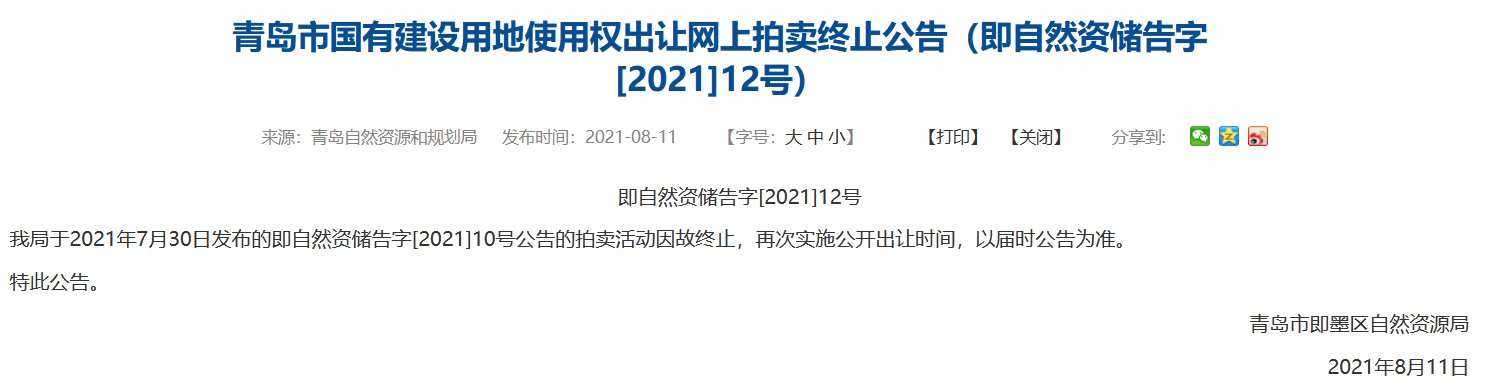 青岛市即墨区自然资源局|青岛第二批集中供地因故终止