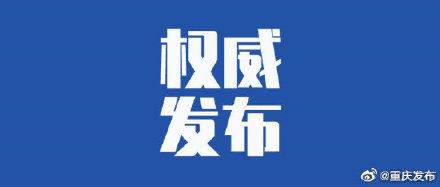 疫情|2021年7月11日重庆市新冠肺炎疫情情况