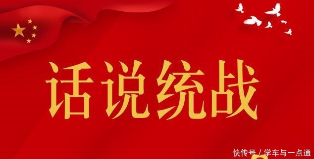 「话说统战」中国古代的“统战”智慧