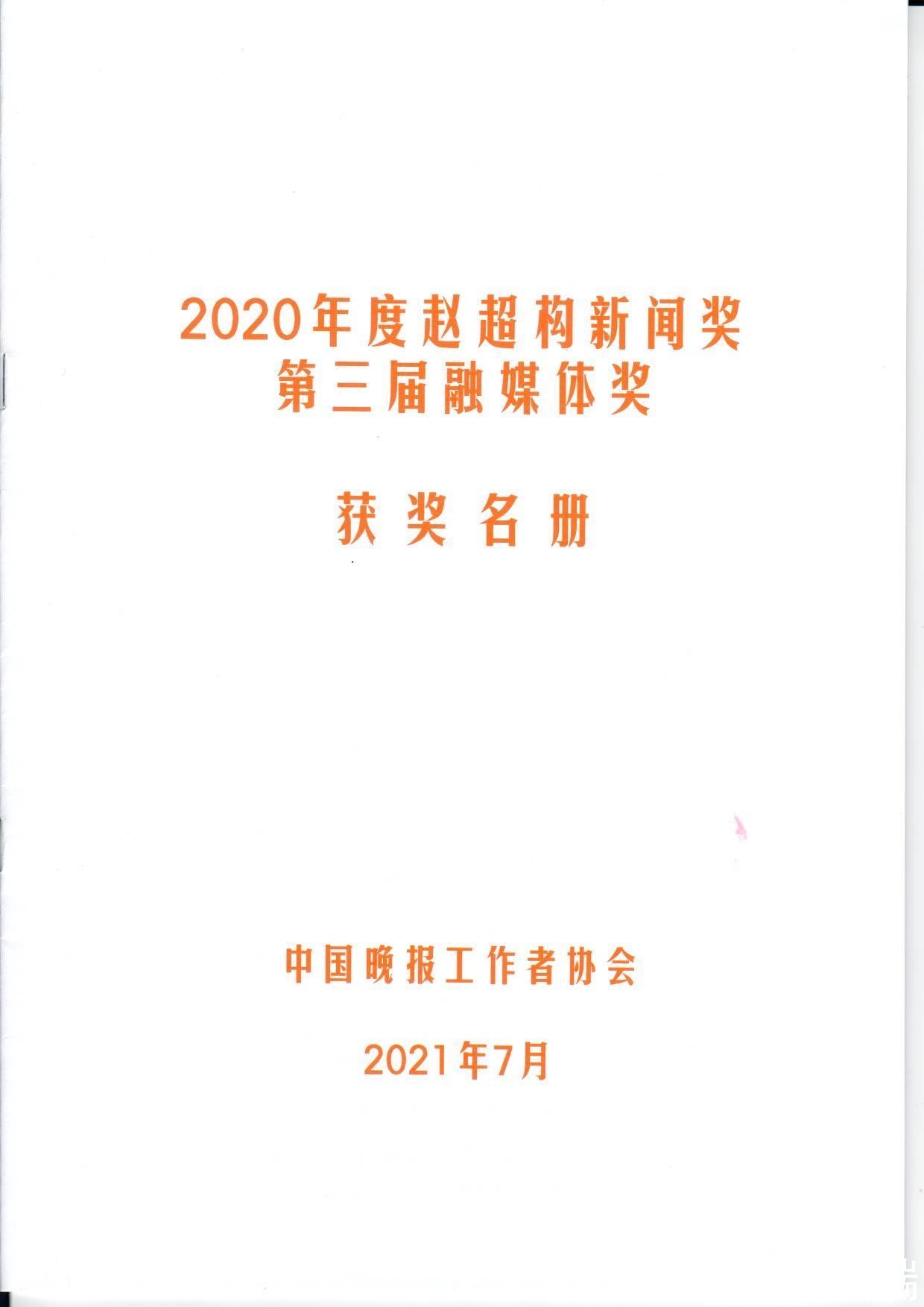 中国晚报！北京晚报10件作品荣获中国晚协2020年度赵超构新闻奖、第三届融媒体奖