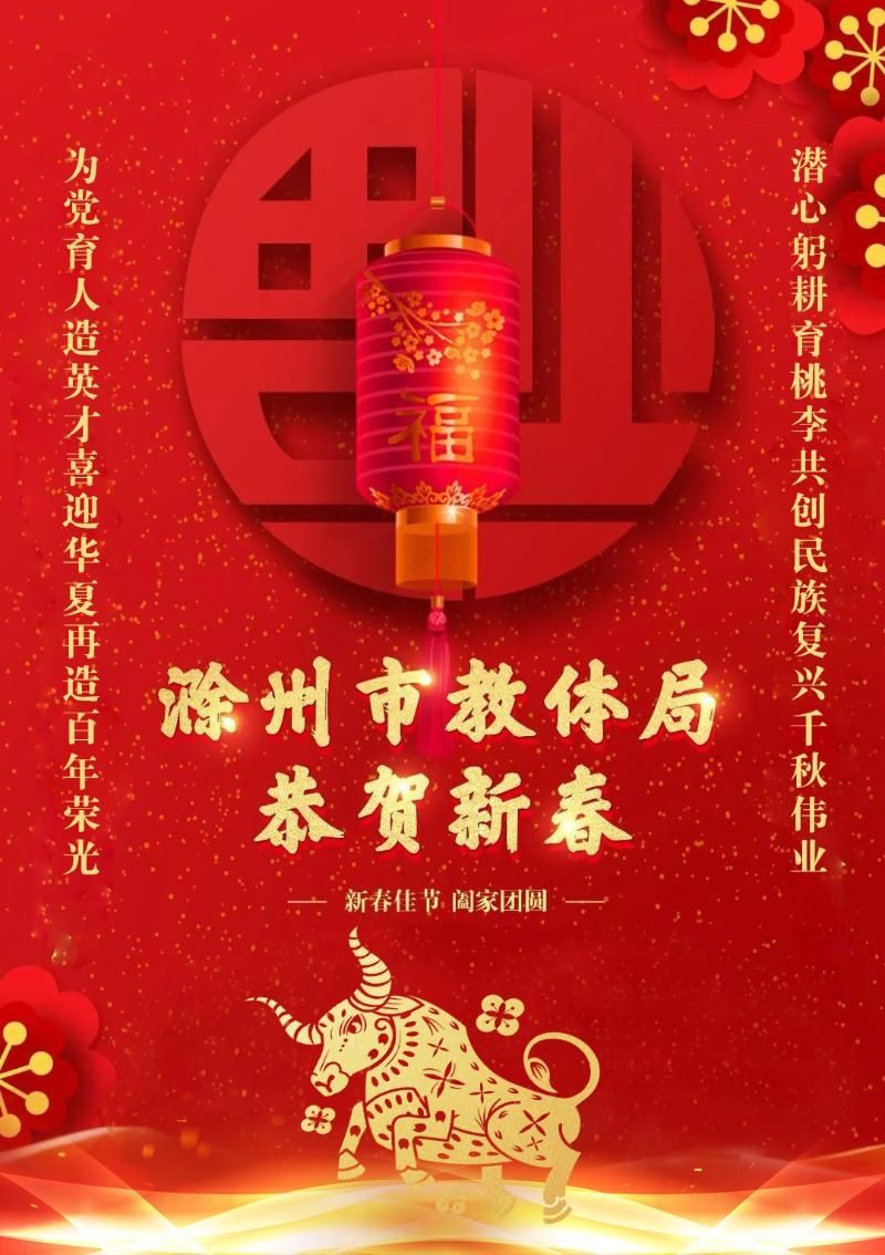 滁州市教育体育局恭祝全市人民新春快乐！