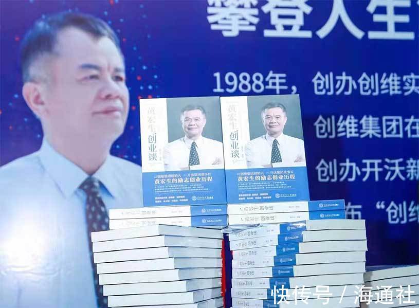 创维集团$《黄宏生创业谈》出版 回母校讲述自己的创业故事