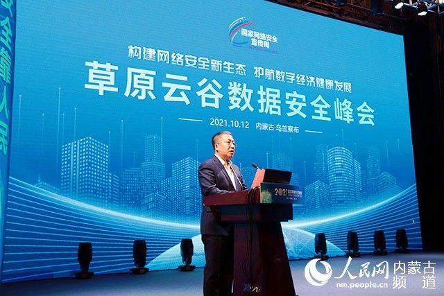草原云谷|内蒙古2021国家网络安全宣传周·草原云谷数据安全峰会举行
