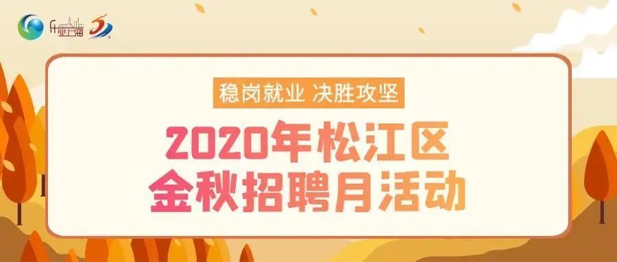 松江|月薪最高21000元！松江这些岗位“职”等你来