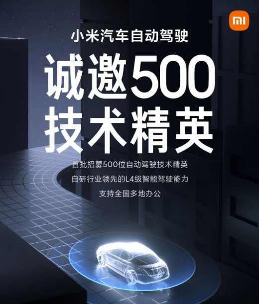 雷军|将自研L4级自动驾驶！雷军官宣招募自动驾驶技术人员