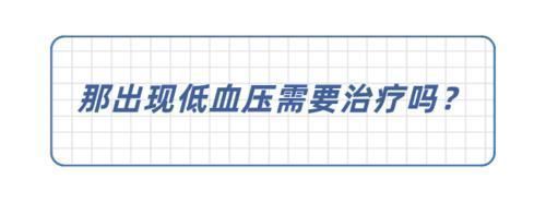 低血压|血压低于这个值，可能比高血压还危险！医生教你正确应对方法