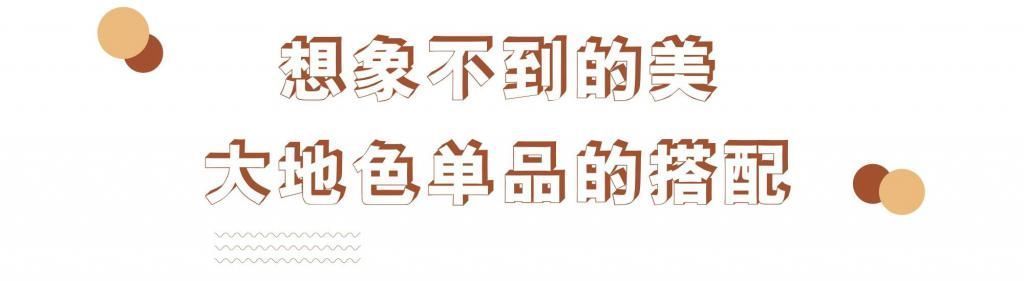 这么高级的颜色你不会还没拥有吧，大地色温婉又大气，谁看谁喜欢