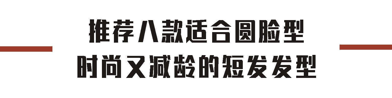 瘦脸 圆脸女生剪短发要记住这三点，按这八款发型设计，减龄瘦脸更时尚