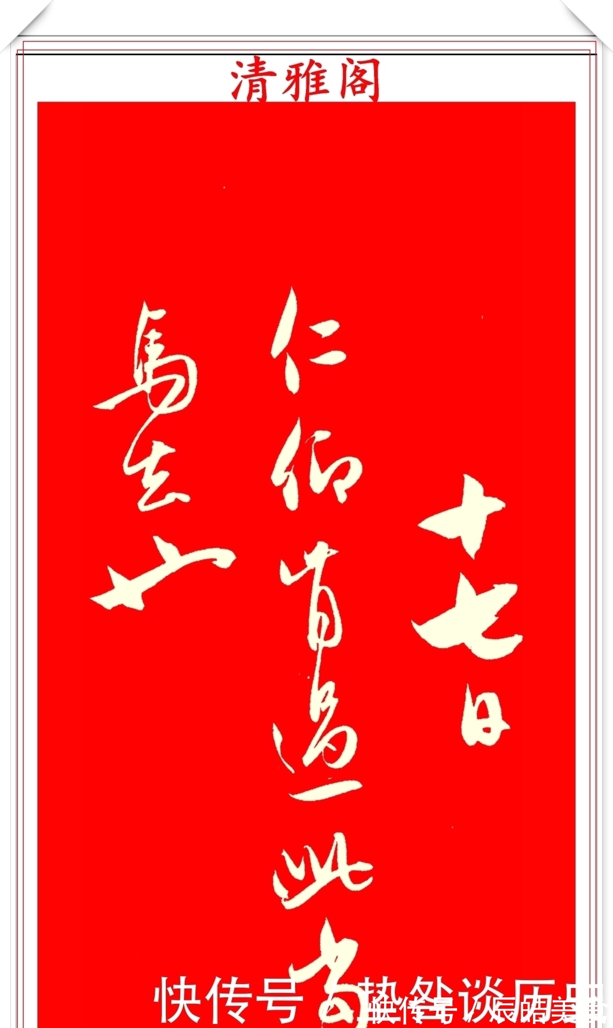 书法家&元代书法家赵子昂，行书真迹《雨中札》欣赏，游云惊龙，秀逸俊美