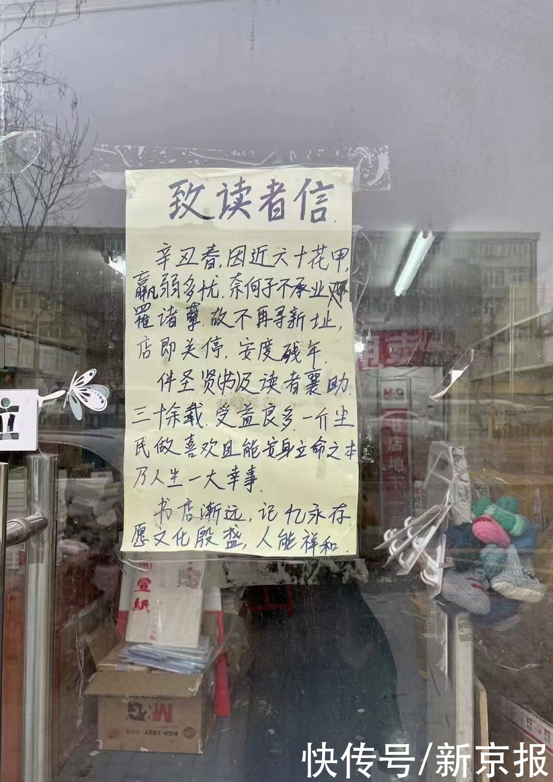 北师大东门盛世情书店关张，店长手书短信向读者告别