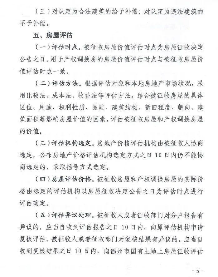 旧城|德州大东关旧城改造开始征收了，附：征收补偿方案
