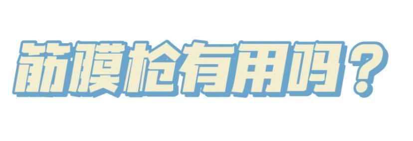 筋膜枪|筋膜枪的作用与功能,关于筋膜枪是否可以减肥,看完你就明白了