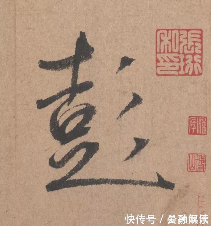 沐昂$元代书坛的另一“巨擘”:鲜于枢行书《五绝诗》高清单字