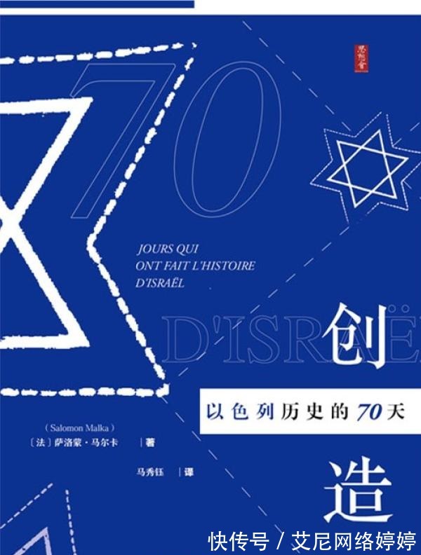 犹太人|我读︱以70天写70年：从“小瞬间”看以色列的“大历史”