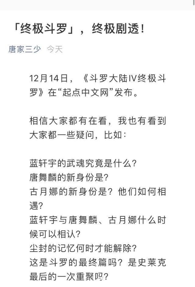 斗罗大陆|《斗罗大陆4终极斗罗》唐家三少终极剧透:6个字符,看懂的就神了