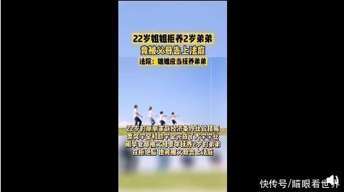 上法庭|22岁女儿不抚养2岁弟弟，父母将女儿告上法庭，结果让人不解